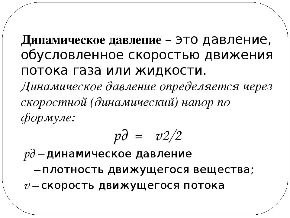 Величины давления воздуха. Динамическое давление жидкости формула. Динамическое давление формула. Полное давление статическое и динамическое формула. Формула расчета динамического давления.