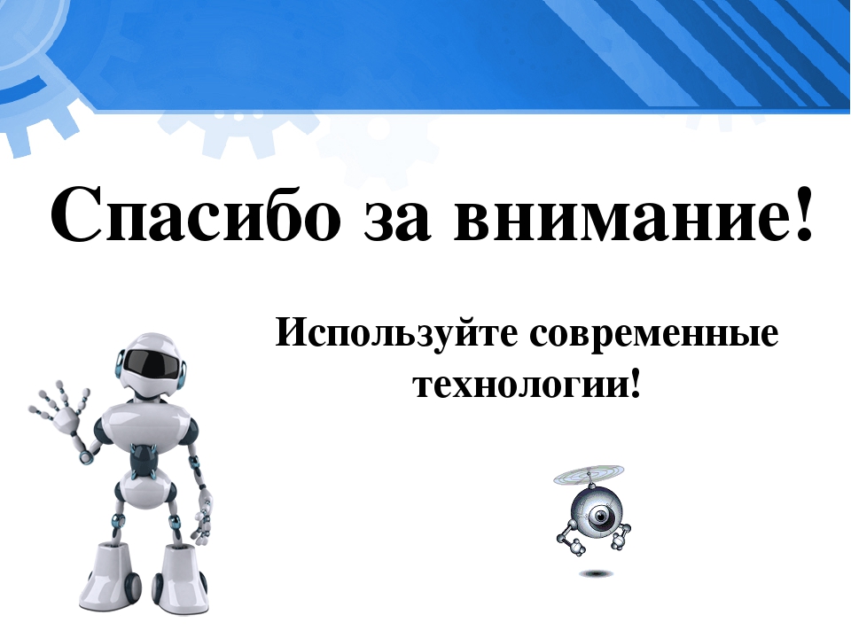 Внимание технология. Спасибо за внимание робот. Спасибо за внимание технология. Спасибо за внимание робототехника. Спасибо за внимание обот.