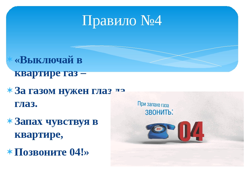 No запах. В квартире запах газа презентация. В квартире ощущается запах газа. Табличка почувствовав запах газа. Если чувствуется запах газа куда нужно звонить.