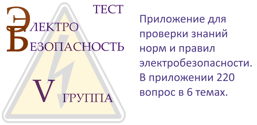 5 до и выше 1000в. Электробезопасность 5 группа.